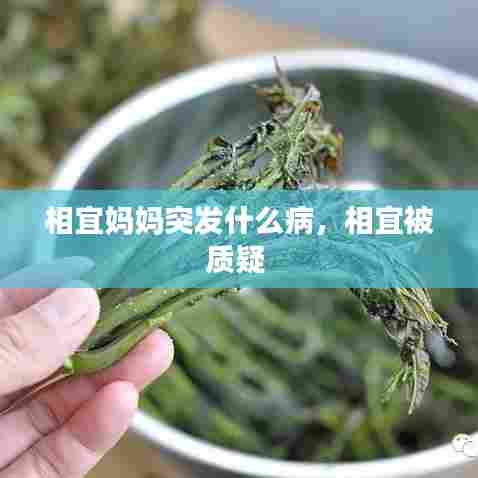 相宜妈妈突发什么病，相宜被质疑 