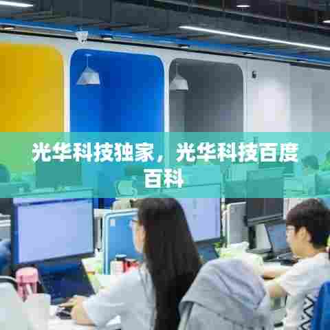 光华科技独家，光华科技百度百科 