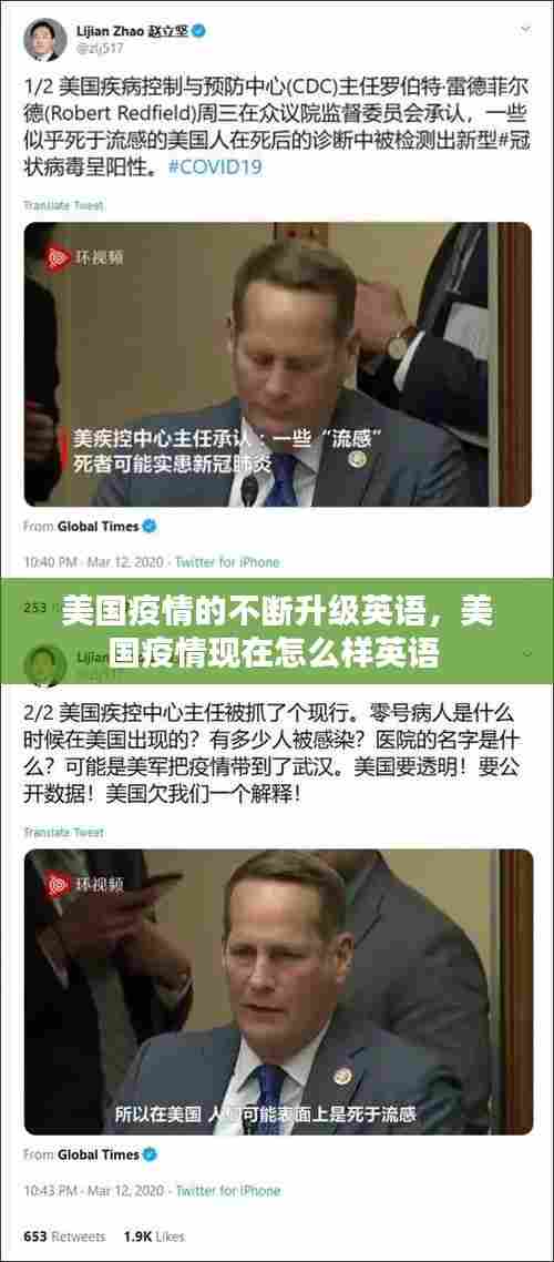 美国疫情的不断升级英语,美国疫情现在怎么样英语
