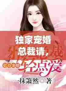 独家宠婚总裁请，独家宠爱总裁 