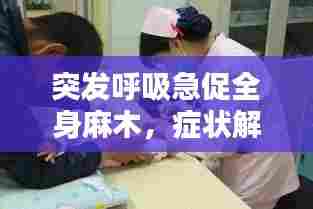 突发呼吸急促全身麻木,症状解析及应对方法
