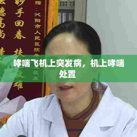 哮喘飞机上突发病，机上哮喘处置 