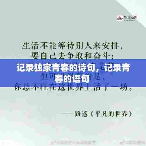 记录独家青春的诗句,记录青春的语句