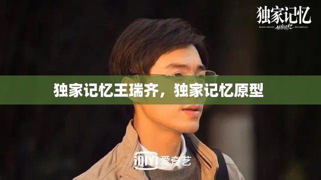独家记忆王瑞齐,独家记忆原型