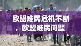 欧盟难民危机不断，欧盟难民问题 