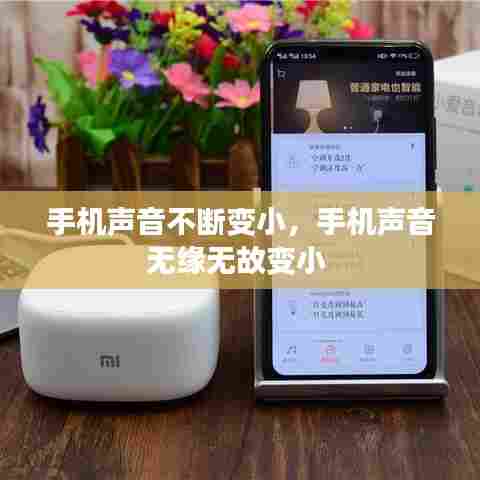 手机声音不断变小，手机声音无缘无故变小 
