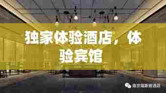独家体验酒店，体验宾馆 