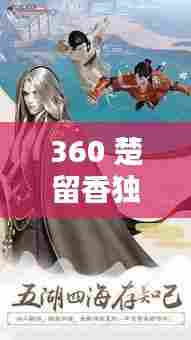 360 楚留香独家，楚留香360版本下载 