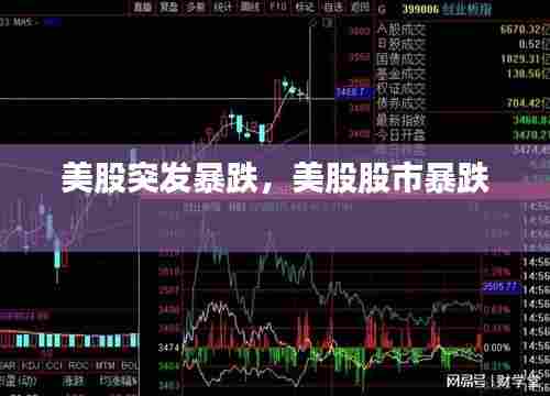 美股突发暴跌，美股股市暴跌 