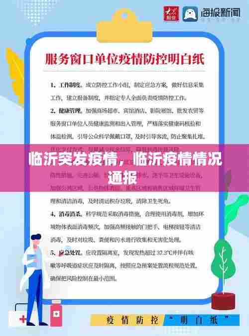 临沂突发疫情，临沂疫情情况通报 