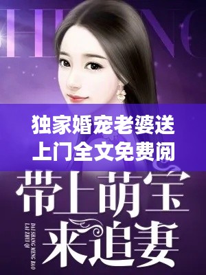 独家婚宠老婆送上门全文免费阅读,独家婚宠老公送上门