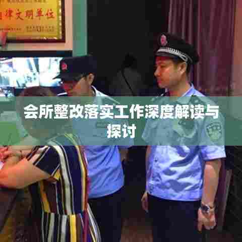 会所整改落实工作深度解读与探讨