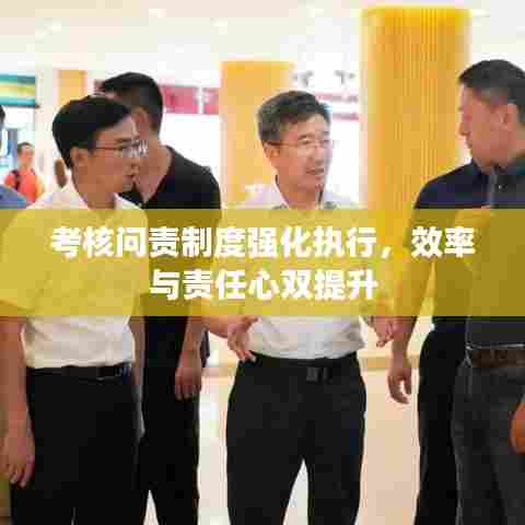 考核问责制度强化执行,效率与责任心双提升