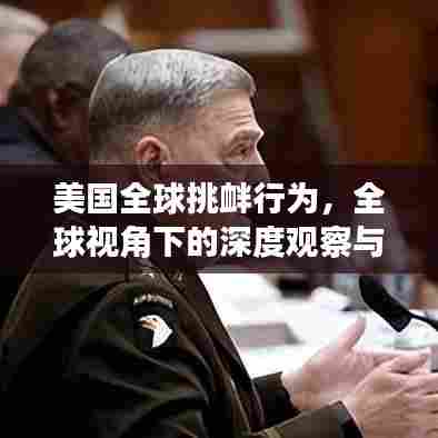 美国全球挑衅行为，全球视角下的深度观察与分析