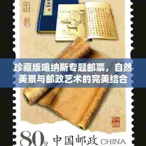 珍藏版喀纳斯专题邮票，自然美景与邮政艺术的完美结合