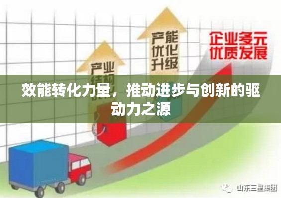 效能转化力量，推动进步与创新的驱动力之源
