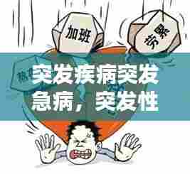 突发疾病突发急病，突发性急病有哪些 