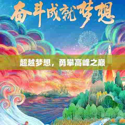超越梦想，勇攀高峰之巅
