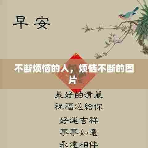 不断烦恼的人，烦恼不断的图片 