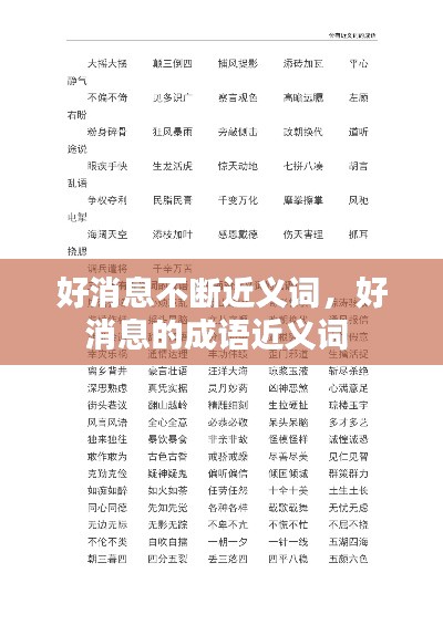 好消息不断近义词，好消息的成语近义词 