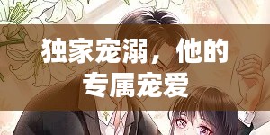 独家宠溺，他的专属宠爱