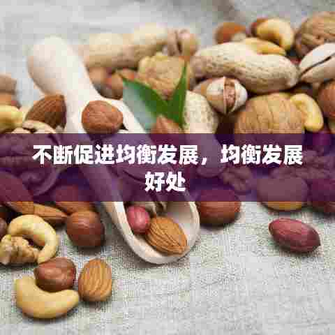 不断促进均衡发展，均衡发展好处 