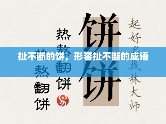 扯不断的饼，形容扯不断的成语 