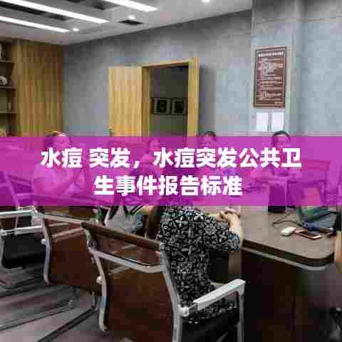 水痘 突发，水痘突发公共卫生事件报告标准 