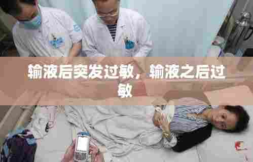 输液后突发过敏，输液之后过敏 