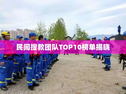 民间搜救团队TOP10榜单揭晓