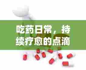 吃药日常，持续疗愈的点滴生活
