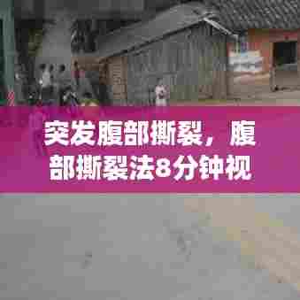 突发腹部撕裂，腹部撕裂法8分钟视频 