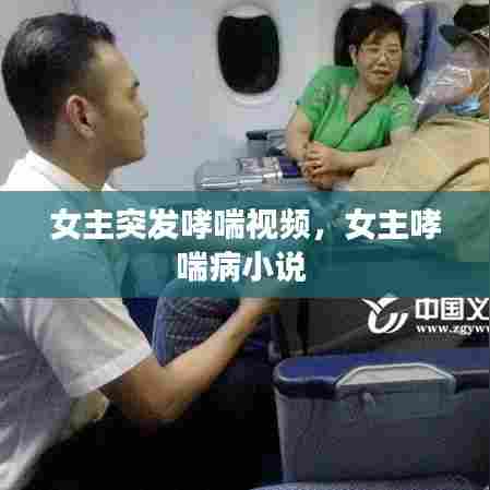 女主突发哮喘视频，女主哮喘病小说 