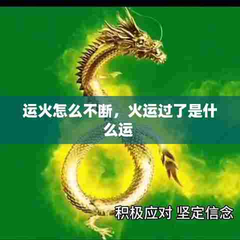 运火怎么不断，火运过了是什么运 