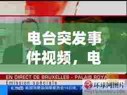 电台突发事件视频，电台直播事故 