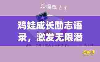 鸡娃成长励志语录，激发无限潜能，勇往直前！