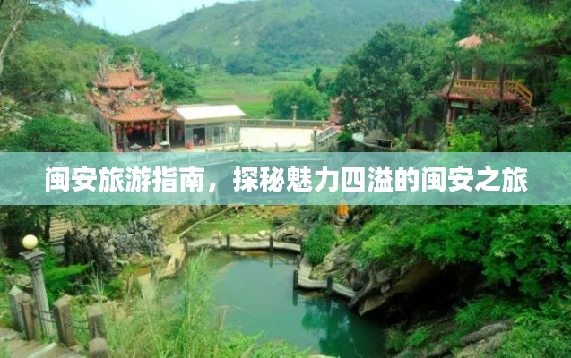 闽安旅游指南，探秘魅力四溢的闽安之旅