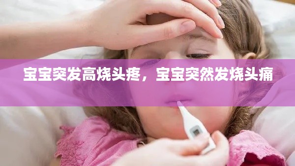 宝宝突发高烧头疼，宝宝突然发烧头痛 