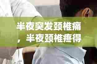 半夜突发颈椎痛，半夜颈椎疼得受不了了怎么办 