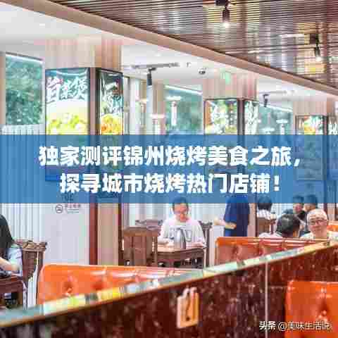 独家测评锦州烧烤美食之旅，探寻城市烧烤热门店铺！