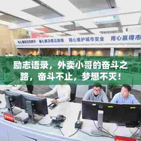 励志语录,外卖小哥的奋斗之路,奋斗不止,梦想不灭!