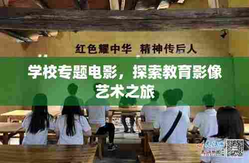 学校专题电影，探索教育影像艺术之旅