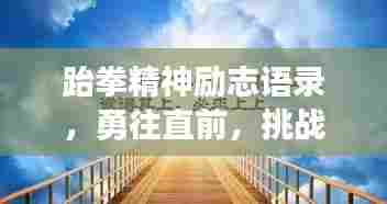 跆拳精神励志语录，勇往直前，挑战无畏界限