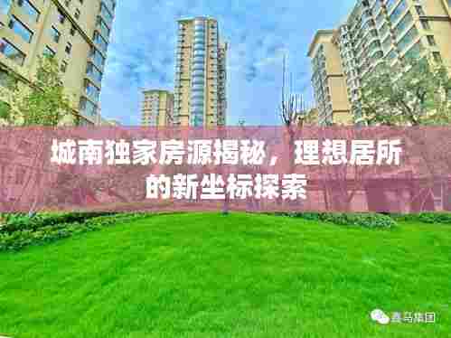 城南独家房源揭秘，理想居所的新坐标探索