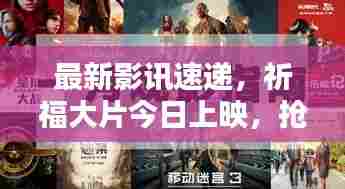 最新影讯速递,祈福大片今日上映,抢票观影期待满满