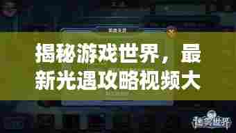 揭秘游戏世界,最新光遇攻略视频大放送!