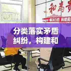 分类落实矛盾纠纷,构建和谐社会的关键一环