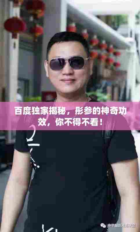 百度独家揭秘,彤参的神奇功效,你不得不看!