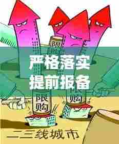 严格落实提前报备，构建双重保障，安全与效率并行不悖