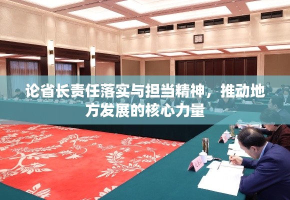 论省长责任落实与担当精神，推动地方发展的核心力量